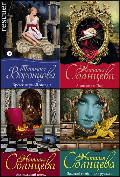 Наталья Солнцева, Татьяна Воронцова - Серия «Мистический детектив» [54 книги] (2011-2022) FB2
