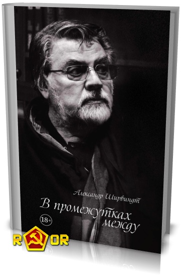 Александр Ширвиндт - В промежутках между (2017) FB2