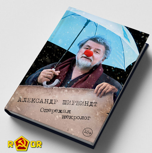 Александр Ширвиндт - Опережая некролог (2020) FB2