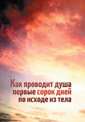 Как проводит душа первые сорок дней по исходе из тела (2014) PDF, FB2, EPUB, MOBI, TXT