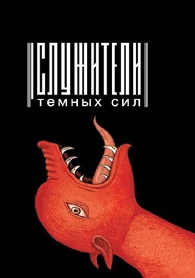Служители темных сил (2012) PDF, FB2, EPUB, MOBI, TXT
