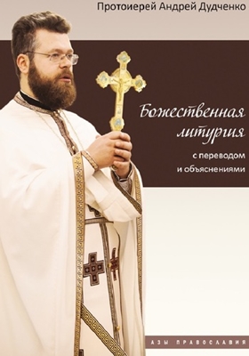 Протоиерей Андрей Дудченко - Божественная литургия с переводом и объяснениями (2015) PDF, FB2, EPUB, MOBI, TXT