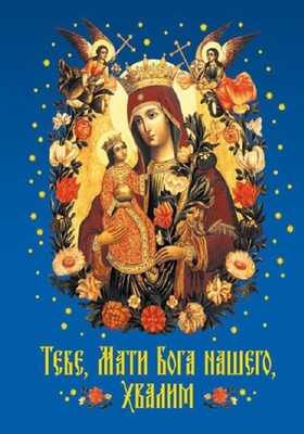 Тебе, Мати Бога нашего, хвалим (2013) PDF, FB2, EPUB, MOBI, TXT