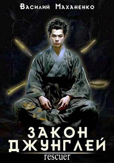 Василий Маханенко - Цикл «Закон джунглей» [8 книг] (2023-2024) FB2