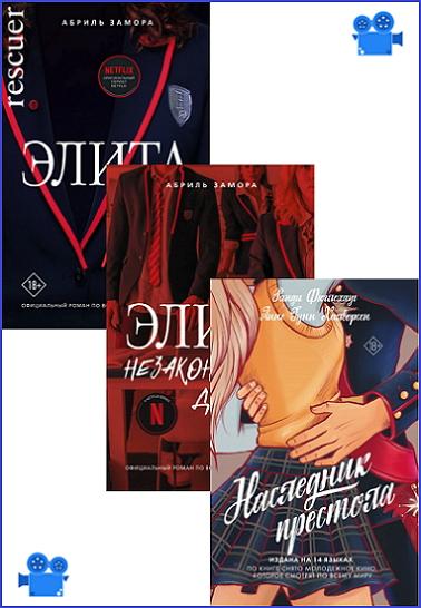 Серия - «Хиты Netflix» [3 книги] (2022-2023) FB2