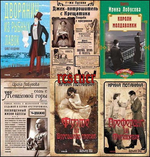 Ирина Лобусова и др. - Серии «Ретродетектив. Ретророман» [32 книги] (2015-2021) FB2