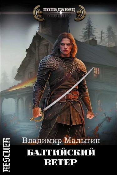 Владимир Малыгин - Цикл «Балтийский ветер» [2 книги] (2023-2024) FB2