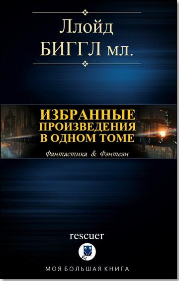 Ллойд Биггл-мл. - Избранные произведения в одном томе (2019) FB2