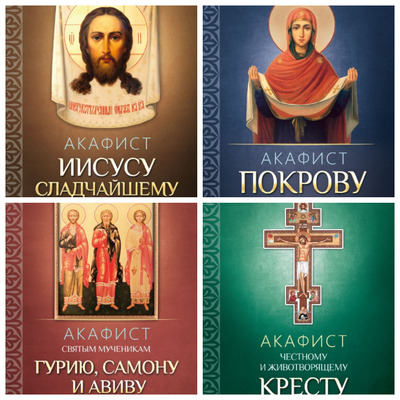 103 акафиста издательства «Благовест» (2014-2022) PDF, FB2, EPUB, MOBI, TXT