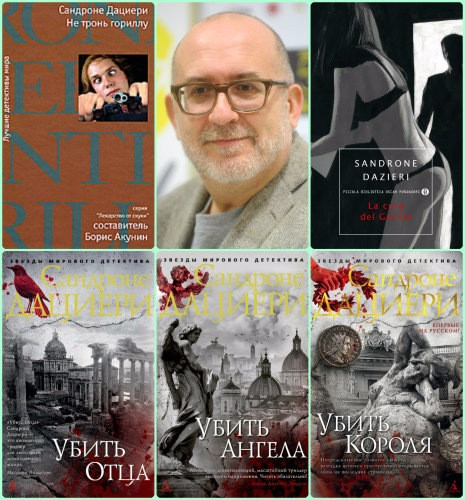 Сандроне Дациери - Сборник произведений (2008-2024) FB2