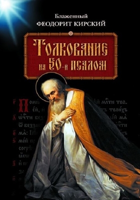 Блаженный Феодорит Кирский - Толкование на 50-й псалом (2013) PDF, FB2, EPUB, MOBI, TXT