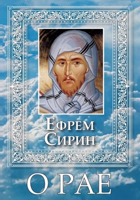 Преподобный Ефрем Сирин - О Рае (2010) PDF, FB2, EPUB, MOBI, TXT