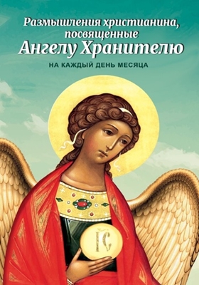 Размышления христианина, посвященные Ангелу Хранителю, на каждый день месяца (2020) PDF, FB2, EPUB, MOBI, TXT