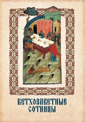 Ветхозаветные cотницы (2009) PDF, FB2, EPUB, MOBI, TXT