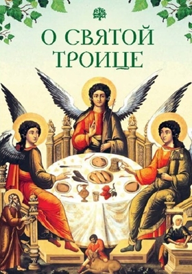 О Святой Троице (2017) PDF, FB2, EPUB, MOBI, TXT