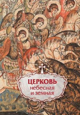 Церковь небесная и земная (2008) PDF, FB2, EPUB, MOBI, TXT