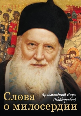 Архимандрит Наум (Байбородин) - Слова о милосердии (2022) PDF, FB2, EPUB, MOBI, TXT