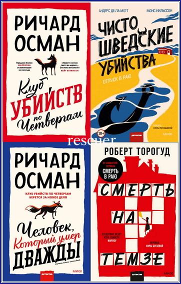 Серия - «Клуб убийств» [7 книг] (2021-2023) FB2