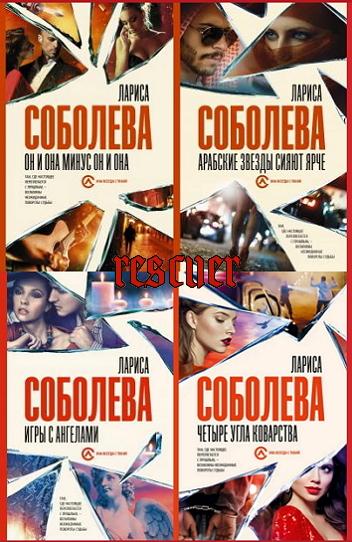 Серия - «Она всегда с тобой. Детективы Ларисы Соболевой» [6 книг] (2029-2023) FB2