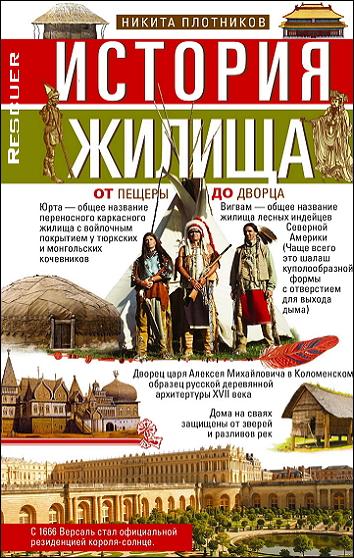 Плотников Н.И. - История жилища. От пещеры до дворца (2022) FB2