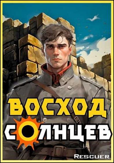 Артемий Скабер - Цикл «Восход. Солнцев» [8 книг] (2023-2024) FB2