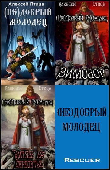 Алексей Птица - Цикл (Не)добрый молодец [3 книги] (2024) FB2