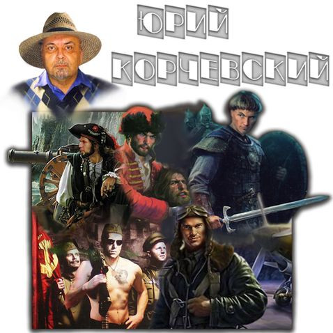 Юрий Корчевский - Сборник произведений (2008-2024) FB2
