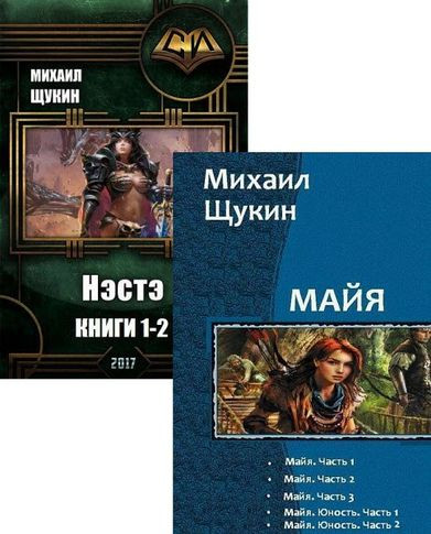 Михаил Щукин - Собрание сочинений (2016-2021) FB2