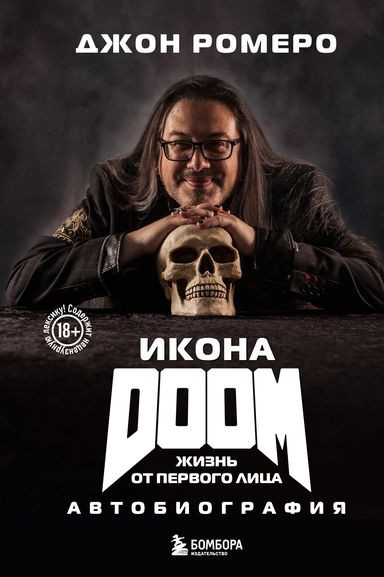 Джон Ромеро - Икона DOOM. Жизнь от первого лица. Автобиография (2024) FB2
