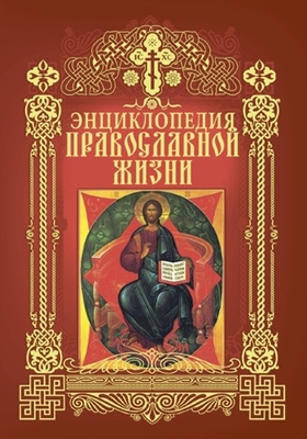 Энциклопедия православной жизни (2017) PDF, FB2, EPUB, MOBI, TXT