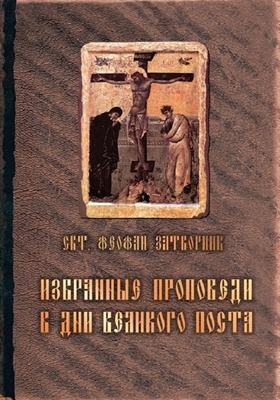 Святитель Феофан Затворник - Избранные проповеди в дни Великого поста (2017) PDF, FB2, EPUB, MOBI, TXT