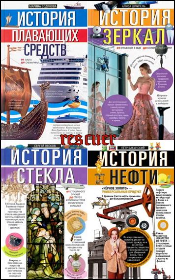 Серия - «Занимательная наука (Центрполиграф)» [37 книг] (2013-2024) FB2, PDF