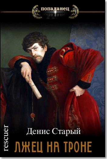 Денис Старый - Цикл «Лжец на троне» [4 книги] (2023-2024) FB2