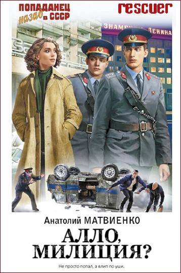 Анатолий Матвиенко - Цикл «Алло, Милиция?» [3 книги] (2024) FB2