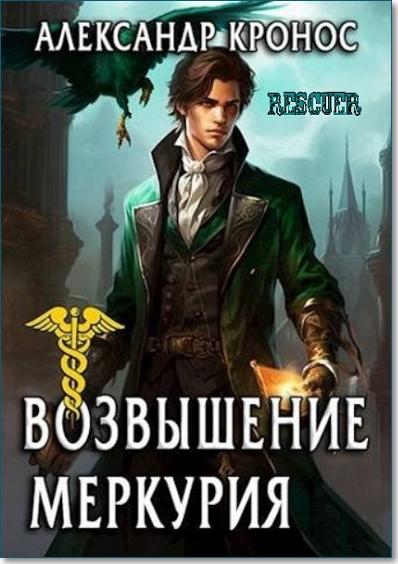 Александр Кронос - Цикл «Возвышение Меркурия» [17 книг] (2023-2024) FB2