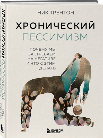 Ник Трентон - Хронический пессимизм. Почему мы застреваем на негативе и что с этим делать (2024) FB2