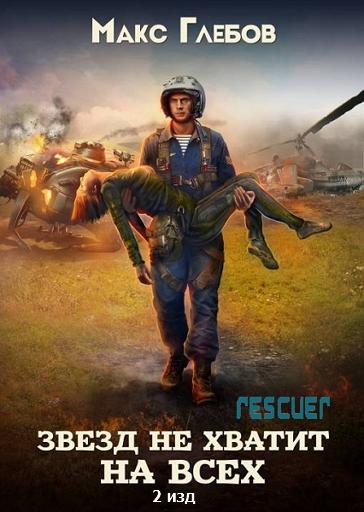 Макс Глебов - Звезд не хватит на всех [2-е издание] (2019) FB2