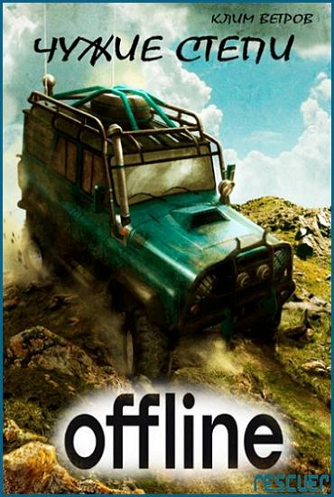 Клим Ветров - Цикл «Чужие степи» [7 книг] (2023-2024) FB2