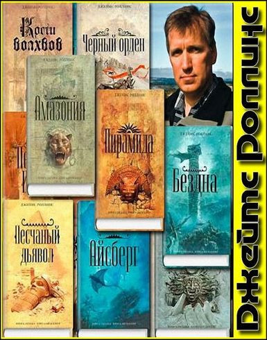 Роллинс Джеймс - Собрание сочинений (1998-2024) FB2