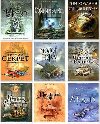 Серия книг - «Книга-загадка, книга-бестселлер» (2005-2024) FB2