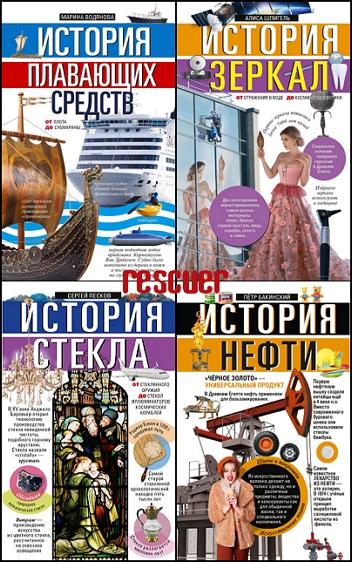 Серия - «Занимательная наука (Центрполиграф)» [40 книг] (2013-2023) FB2, PDF