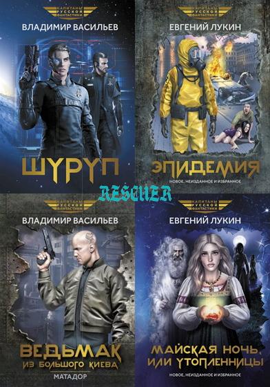 Серия - «Капитаны русской фантастики» [18 книг] (2023-2024) FB2