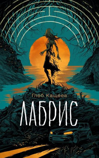 Глеб Кащеев - Цикл «Лабрис» [2 книги] (2021-2022) FB2