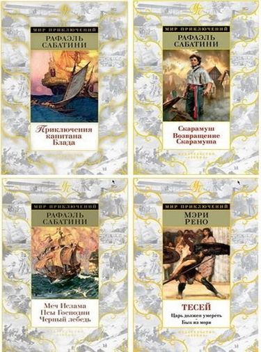 Серия книг  - «Мир приключений» [56 книг] (2015-2024) FB2