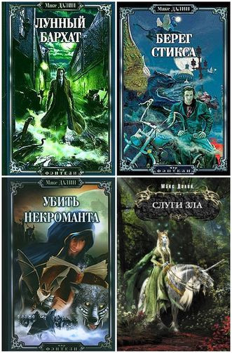 Макс Далин - Сборник произведений (2000-2022) FB2