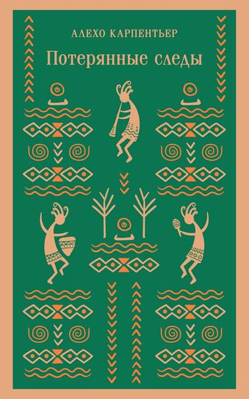 Алехо Карпентьер - Потерянные следы (2024) FB2