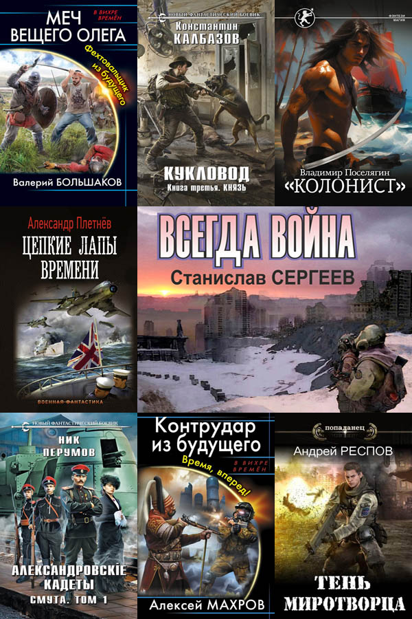 Сборник книг - «Попaдaнцы. В вихре времен» [147 книг] (2000-2024) FB2