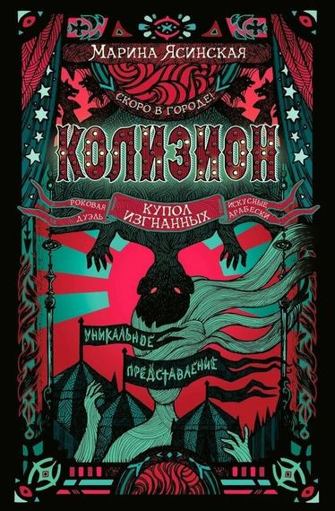 Марина Ясинская - Цикл «Колизион» [3 книги] (2022-2023) FB2