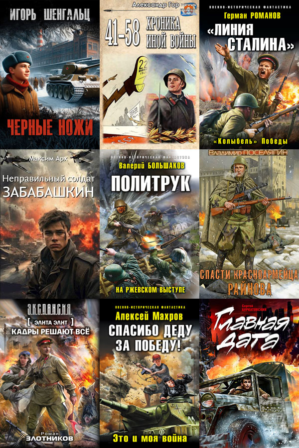 Сборник книг - «Попaдaнцы. За Родину! За Сталина!» [957 книг] (2000-2024) FB2