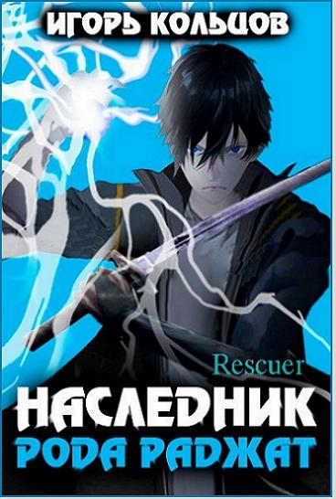 Игорь Кольцов - Цикл «Наследник рода Раджат» [12 книг] (2022-2024) FB2